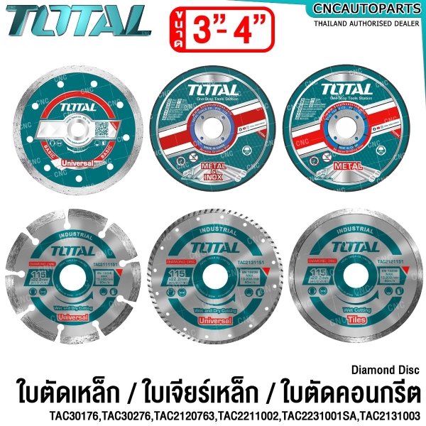 TOTAL ใบตัดเหล็ก ใบเจียร์เหล็ก ใบตัดคอนกรีต - 3นิ้ว 4นิ้ว - แผ่นตัดเหล็ก แผ่นตัดสแตนเลส แผ่นตัดปูน - TAC2111003 TAC2120763 TAC2131003 TAC2211002 TAC2231001SA TAC30276