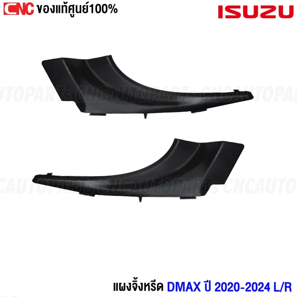 พลาสติกปลายแผงจิ้งหรีด ISUZU DMAX ปี 2020-2024 ตัวข้าง ซ้าย/ขวา