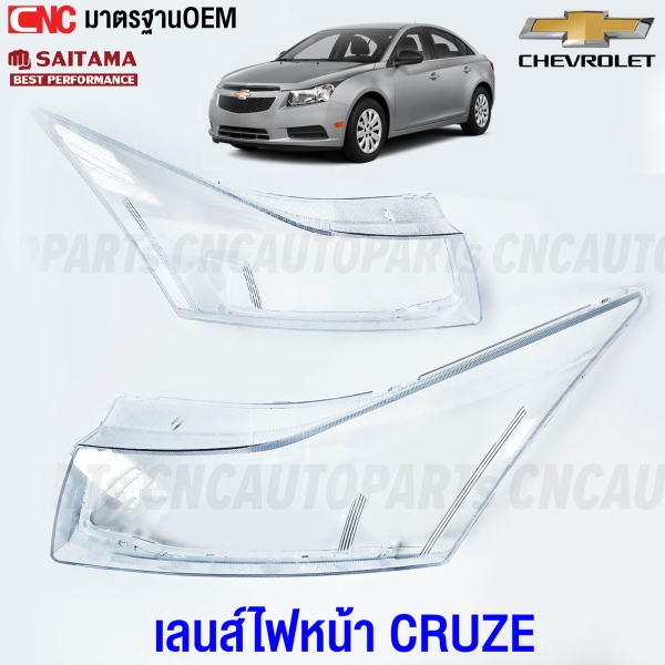 (1คู่) เลนส์ไฟหน้า CHEVROLET CRUZE ปี 2009-2014 ฝาครอบเลนส์ไฟหน้า กรอบไฟหน้า ครูส