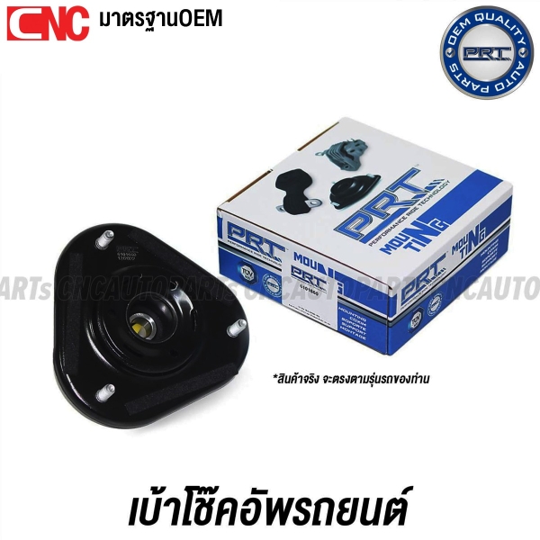 PRT เบ้าโช๊คอัพหน้า MAZDA 2 (DE), FORD FIESTA ปี 2010 