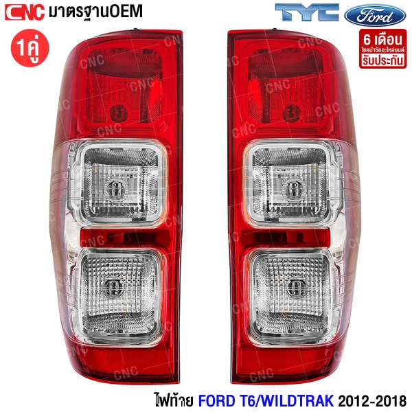 ไฟท้าย FORD T6/WILDTRAK 2012-2018 โคมขาว (พร้อมขั้ว)
