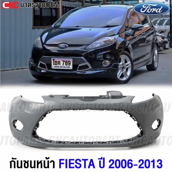 กันชนหน้า FORD FIESTA ปี 2006-2013 งานดิบ อย่างดี เข้ารูป เกรดมาตรฐานOEM