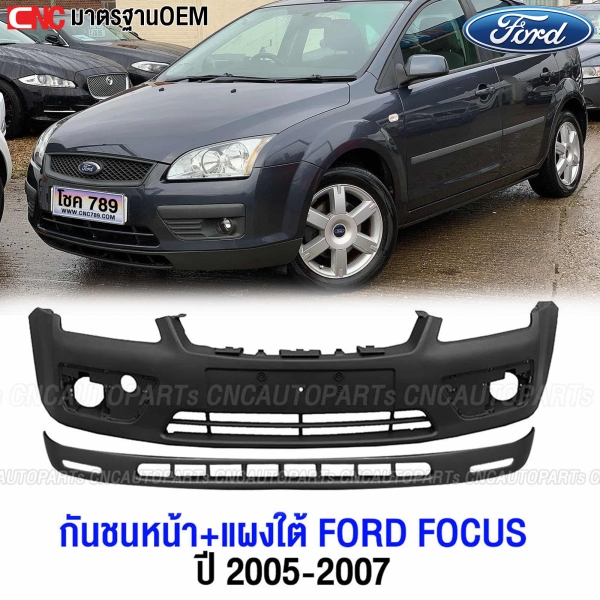 กันชนหน้า FORD FOCUS 2005-2007 มาตราฐาน OEM
