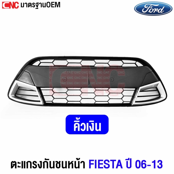 ตะแกรงชุบโครเมียม FORD FIESTA ปี 2006-2013
