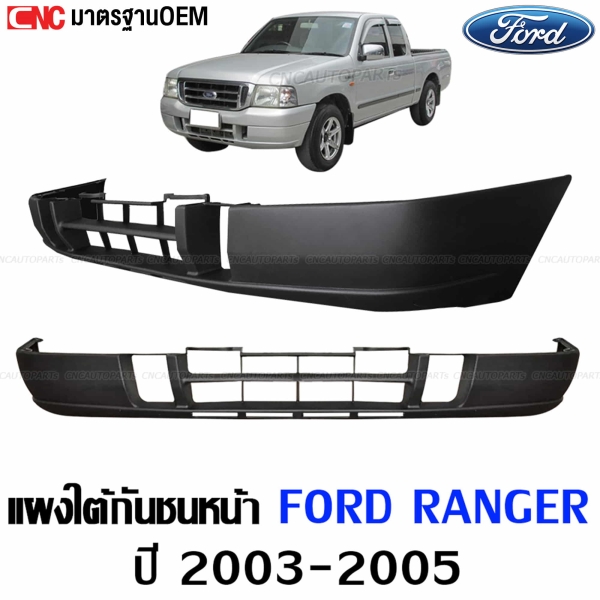 แผงใต้กันชน FORD RANGER ปี 2003-2005 ผลิตตามมาตรฐาน OEM
