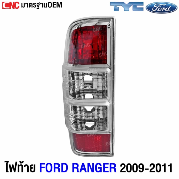 ไฟท้าย TYC FORD RANGER 2009-2011 ดูราทอร์ค
