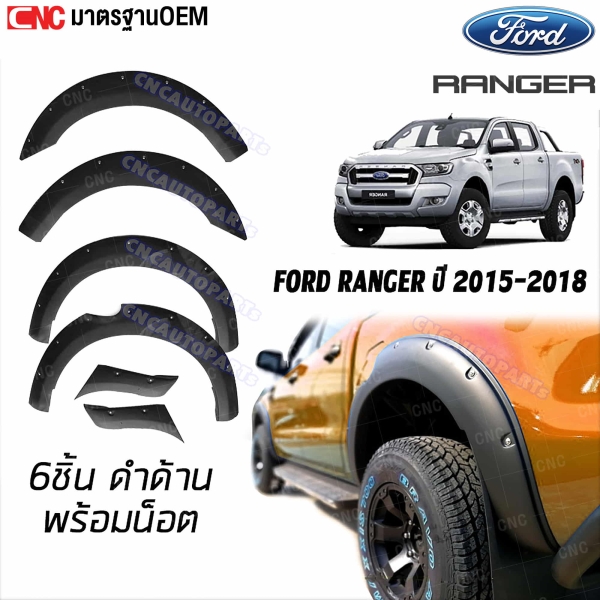 คิ้วโปร่งล้อ คิ้วซุ้มล้อ FORD RANGER ปี 2015-2018 อย่างดี มาตรฐาน OEM - ขนาด 6นิ้ว ใส่ได้ทั้ง 4ประตู/แค๊ป สีดำด้าน - ชุด 6ชิ้น
