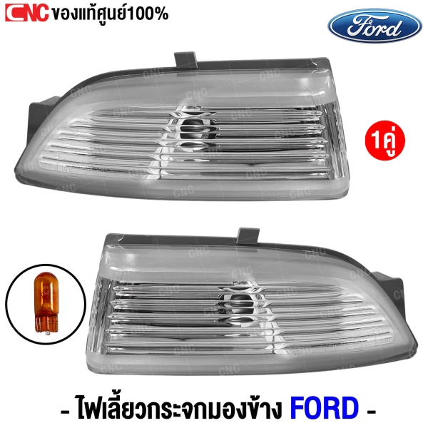 ไฟเลี้ยวกระจกมองข้าง FORD RANGER 