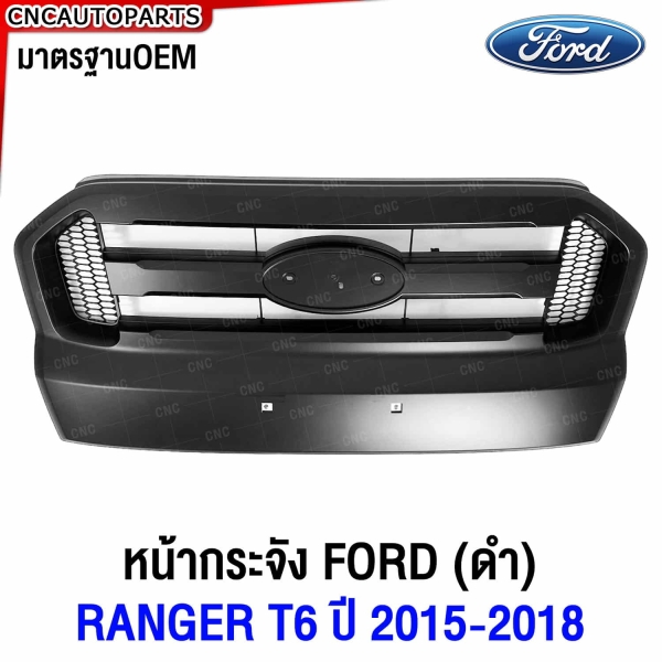 หน้ากระจัง FORD RANGER T6 2015-2018 มาตรฐาน OEM งานสวย
