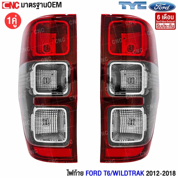 ไฟท้ายคู่ซ้ายขวา FORD 2012-2018
