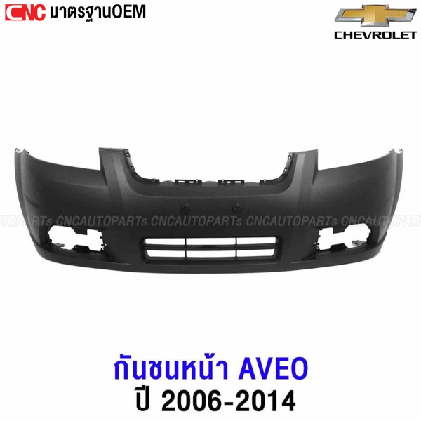 กันชนหน้า CHEVROLET AVEO 2006-2010 พร้อมตะแกรงกันชนหน้า งานดิบคุณภาพสูง