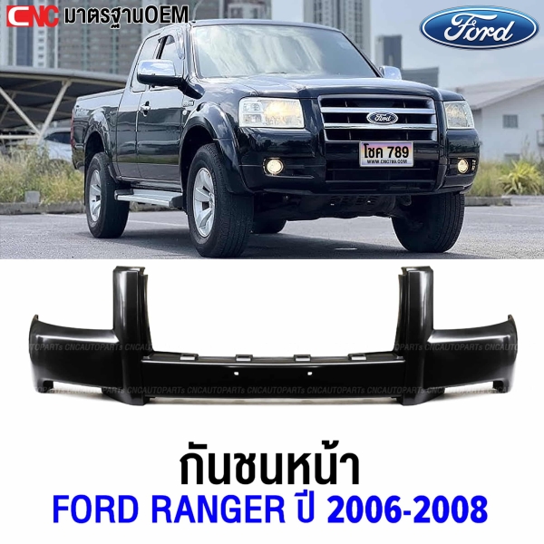 กันชนหน้า FORD RANGER ปี 2006-2008 อย่างดี มาตรฐาน OEM เข้ารูปสวยงาม
