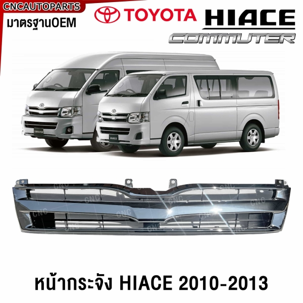 หน้ากระจังคอมมิวเตอร์ 2010-2013
