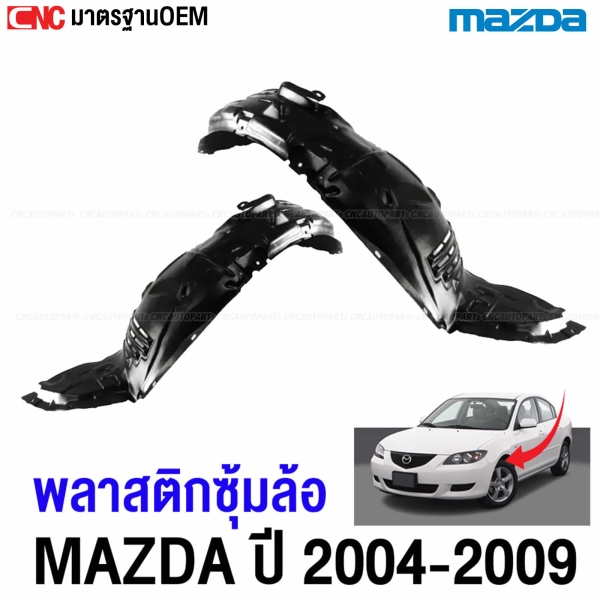 พลาสติกซุ้มล้อหน้า MAZDA3 BK BV ปี 2004-2009 พลาสติกบังฝุ่นล้อ