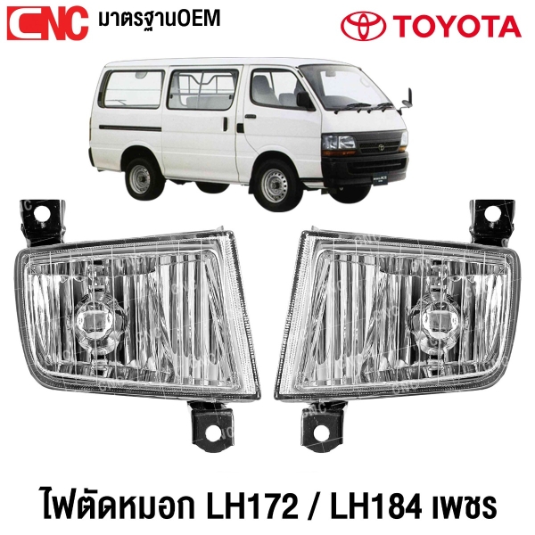 ไฟในกันชน ไฟตัดหมอก TOYOTA HIACE LH172 LH184 รุ่นไฟเพชร รถตู้