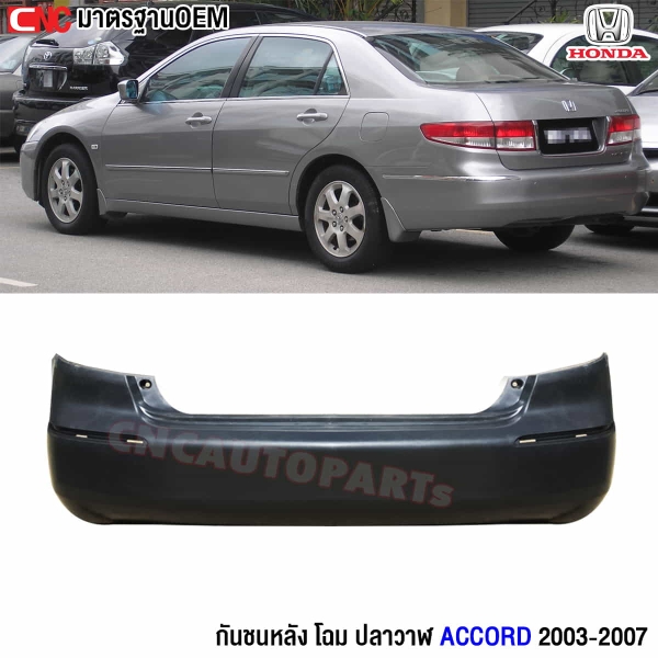กันชนหลัง HONDA ACCORD 2003-2007
