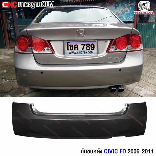 กันชนหลัง CIVIC FD
