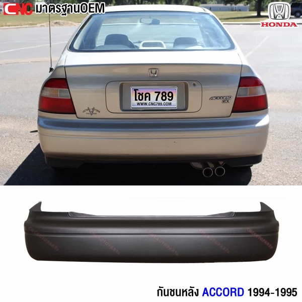 กันชนหลัง HONDA ACCORD 1994
