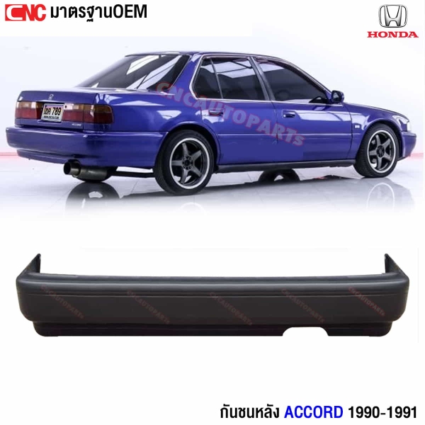 กันชนหลัง HONDA ACCORD 1991
