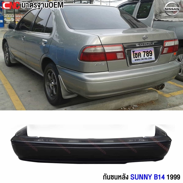 กันชนหลังนิสสัน SUNNY B14
