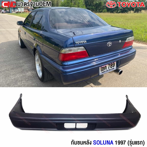 กันชนหลัง SOLUNA 1997 (รุ่นแรก)