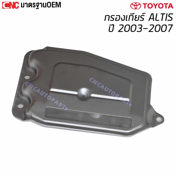 กรองน้ำมันเกียร์ TOYOTA ALTIS หน้าหมู ปี 2003-2007 รหัส 35330-12040
