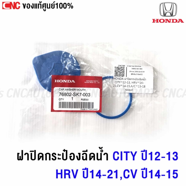 Genuine-HONDA-washer-fluid-cap-CITY-2012-2013-HRV-2014-2021-CIVIC-2014-2015-ACCORD-2013-2018-part-76802-SK7-003
