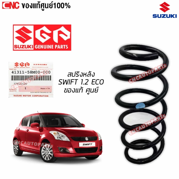 แท้ศูนย์ สปริงคอยส์หน้า SUZUKI SWIFT 1.2 ECO เครื่อง 1.2 รหัส 41111-58M00
