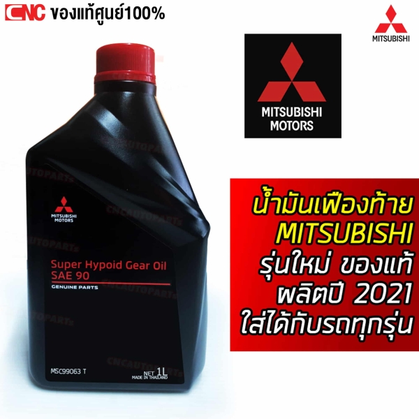 แท้ศูนย์ น้ำมันเฟืองท้าย MITSUBISHI SAE90 ขนาด 1 ลิตร รุ่นใหม่ ขวดสีดำ ผลิตปี 2021 รหัส MSC99063T
