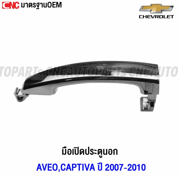 Genuine-door-handle-outside-CHEVROLET-AVEO-CAPTIVA-2007-2010-chrome-left-right-front-rear
