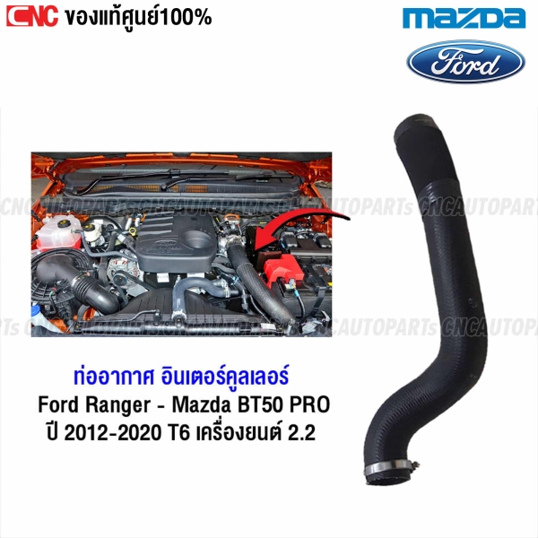 ท่อยางอินเตอร์คูลเลอร์ FORD RANGER
