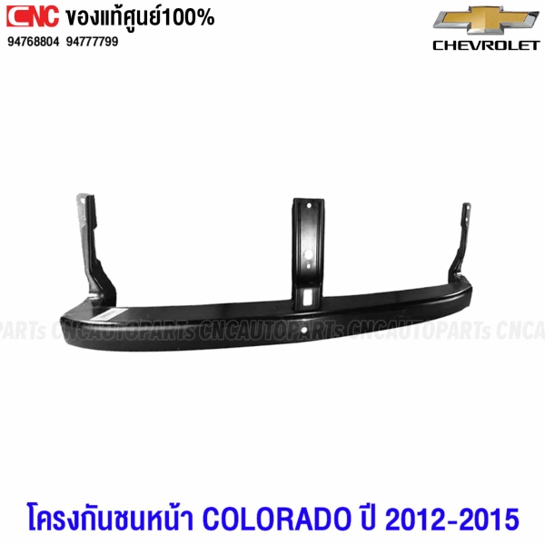โครงกันชนหน้า CHEVROLET COLORADO ปี 2012-2015 ตัวบน 94768804 แท้ศูนย์
