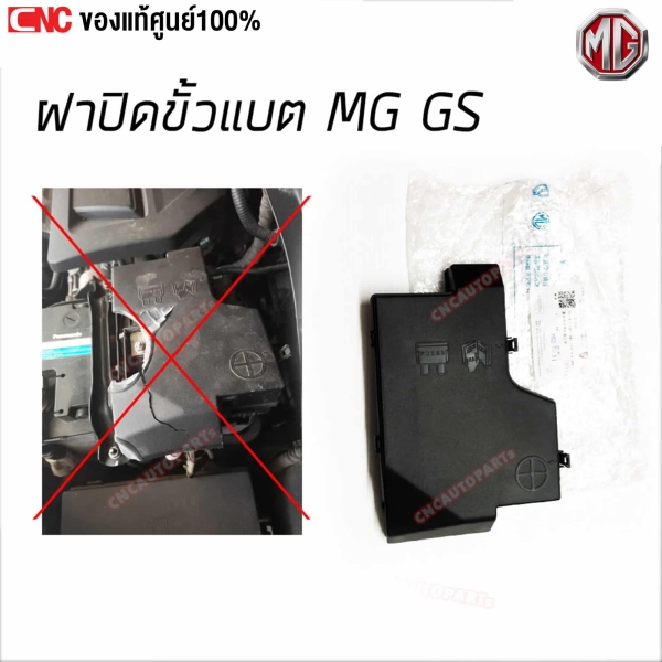 แท้ศูนย์ ฝาปิดกล่องฟิวส์ MG GS
