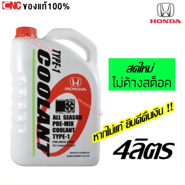 แท้ศูนย์ HONDA น้ำยาหม้อน้ำ น้ำยากันสนิมหม้อน้ำ 4 ลิตร สีเขียว แบบไม่ต้องผสมน้ำ
