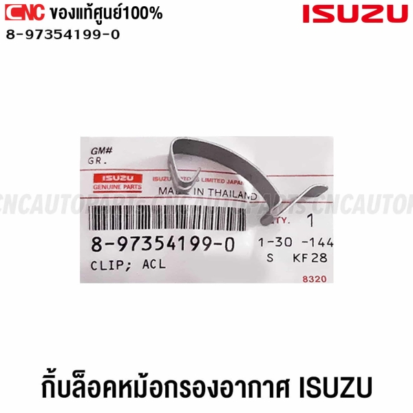 กิ๊บล็อคหม้อกรองอากาศ ISUZU DMAX TFR 8-97354199-0
