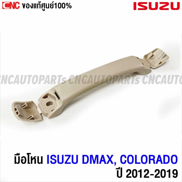 แท้ศูนย์ มือโหนหลังคา ISUZU ALL NEW DMAX, CHEVROLET COLORADO ปี 2012-2019 สีครีม มือโหนในเก๋ง รหัสอะไหล่ 8-97416698-4
