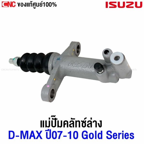 แม่ปั้มคลัทล่าง ISUZU D-MAX 2007-2016 2.5 GOLD SERIES, All New 4JJ/4JK1 13/16 แท้ศูนย์ รหัส 8-97945177-0
