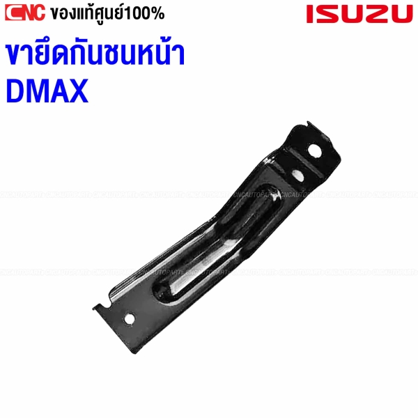 ขากันชนหน้า ISUZU DMAX ตัวสั้น ใช้ได้ซ้ายขวา ของแท้ศูนย์
