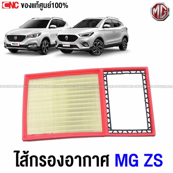 ไส้กรองอากาศ MG ZS ของแท้ศูนย์ 100%
