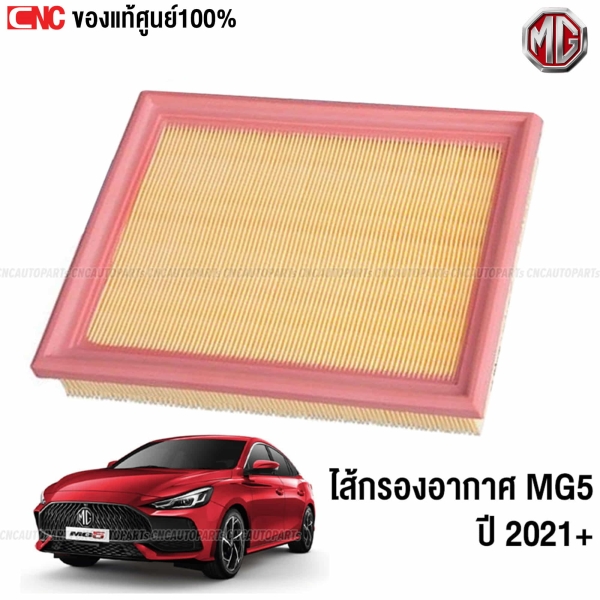MG5 ไส้กรองอากาศ ปี 2021-2023 ของแท้ศูนย์ รหัสอะไหล่ 10487777
