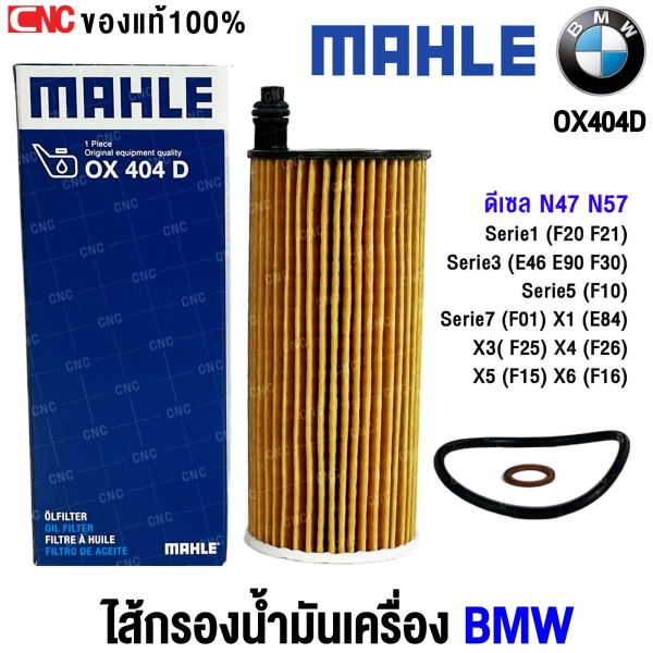  กรองน้ำมันเครื่อง BMW 