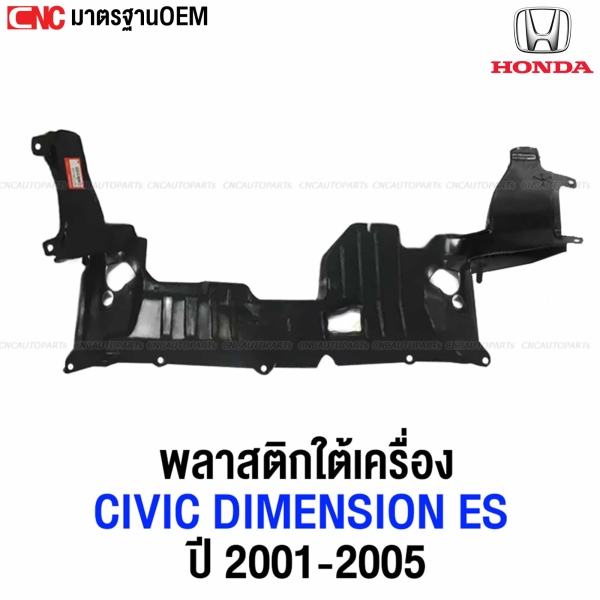(แท้ศูนย์) พลาสติกใต้เครื่อง HONDA CIVIC DIMENSION ES ปี 2001-2005 แผ่นปิดใต้เครื่อง รหัส 74115-S5A-000
