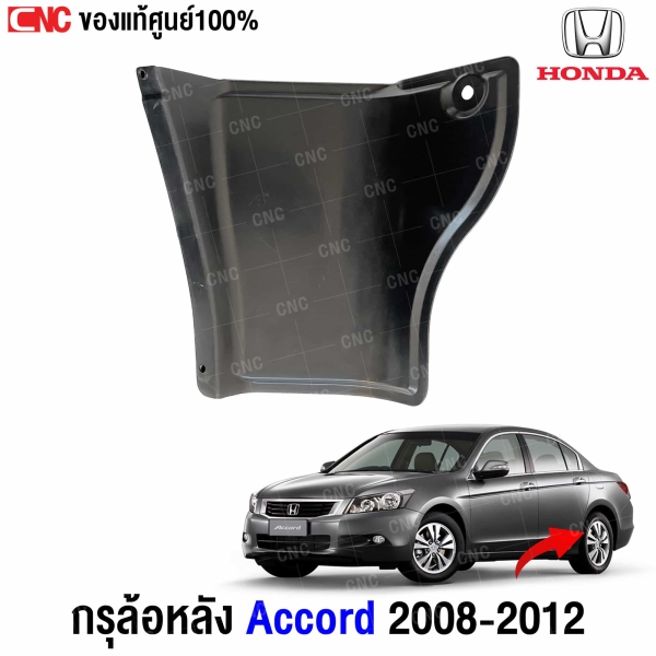 แท้ศูนย์ กรุล้อหลัง HONDA ACCORD ปี 2008-2013 รหัส 74551-TA0-A00

