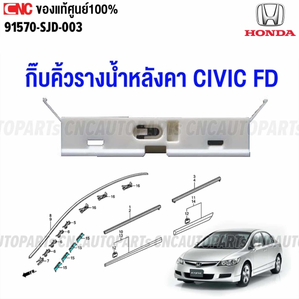 Genuine-roof-gutter-trim-clip-HONDA-CIVIC-FD-2006-2011-part-91570-SJD-003

