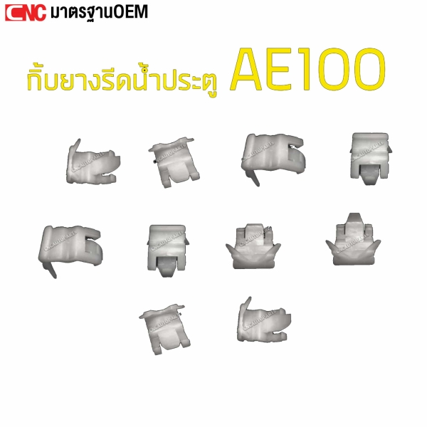 กิ๊บยางรีดน้ำประตู TOYOTA AE100 สีขาว เข้ารูป ล็อคแน่น หมุดยึดยาง
