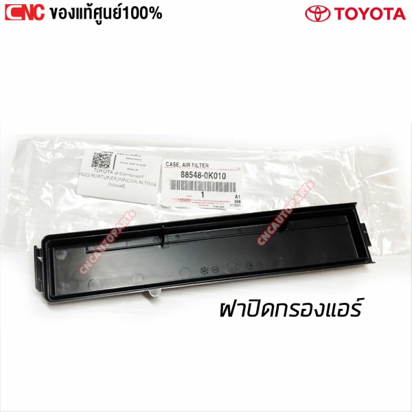 แท้ศูนย์ ฝาปิดกรองแอร์ TOYOTA VIGO, FORTUNER, INNOVA รหัส 88548-0K010 คุณภาพสูง
