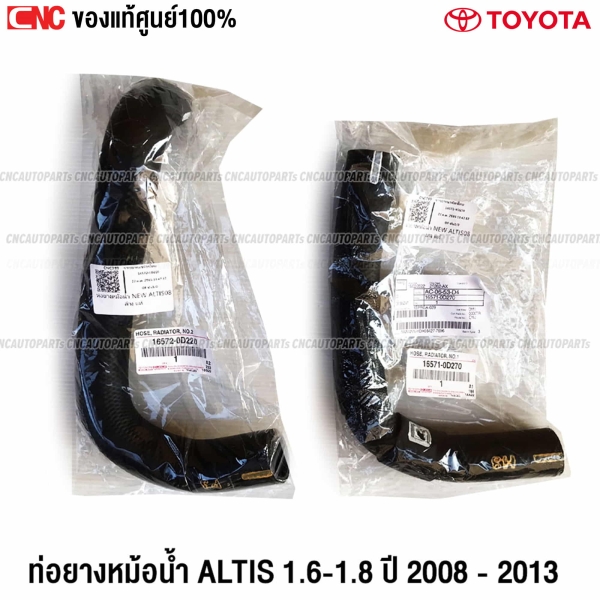 ท่อยางหม้อน้ำ TOYOTA ALTIS ปี 2008-2013 เครื่อง 1.6 1.8 ตัวบน ตัวล่าง รหัสอะไหล่ 16571-0D270 16572-0D220
