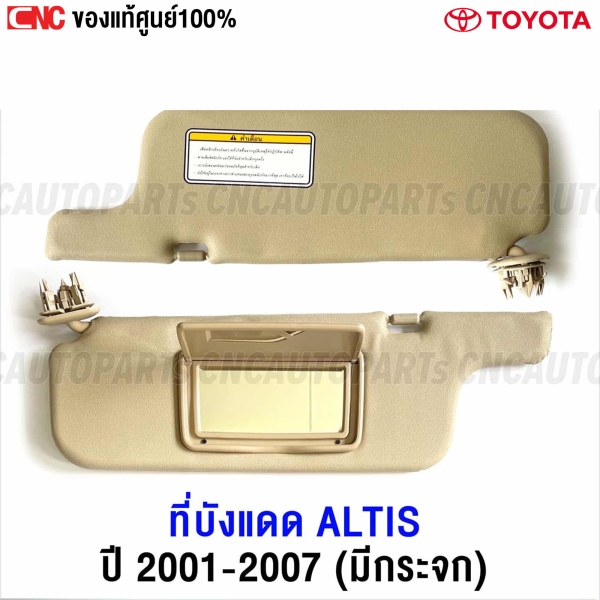 (แท้ศูนย์) ที่บังแดด TOYOTA ALTIS หน้าหมู 2002-2007 สีครีม ด้านซ้าย