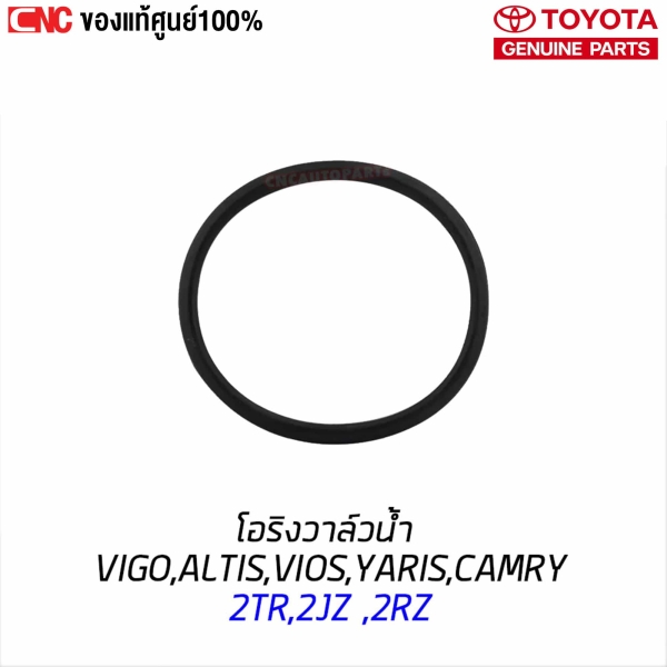 แท้ศูนย์ โอริงวาล์วน้ำ TOYOTA VIGO, ALTIS, VIOS, YARIS, CAMRY ACV30 ACV40 ACV50
