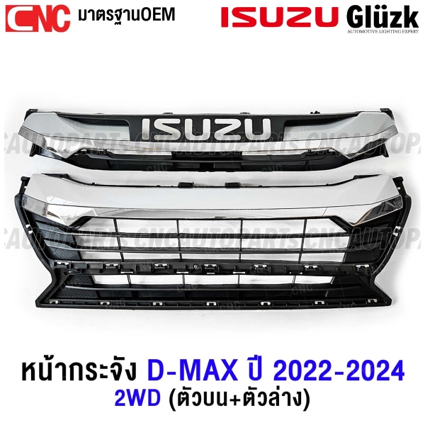 หน้ากระจัง ISUZU DMAX ปี 2022-2024 โครเมี่ยม กระจังหน้า มาตรฐานOEM - 4WD เฉพาะกระจัง